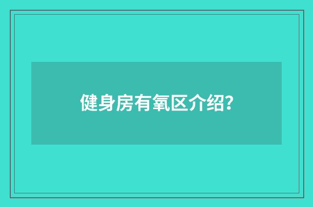 健身房有氧区介绍?