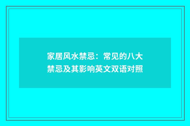 家居风水禁忌：常见的八大禁忌及其影响英文双语对照