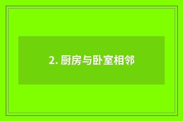 2. 厨房与卧室相邻
