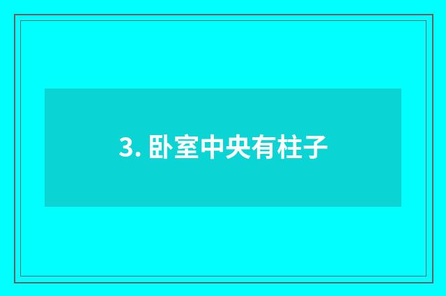 3. 卧室中央有柱子