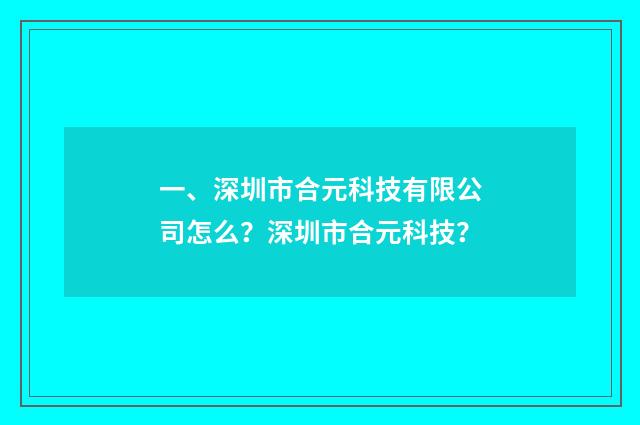 一、深圳市合元科技有限公司怎么?深圳市合元科技?