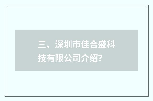 三、深圳市佳合盛科技有限公司介绍？