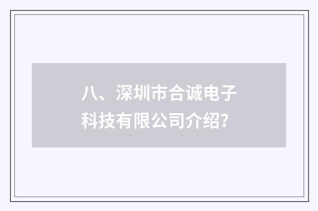 八、深圳市合诚电子科技有限公司介绍?