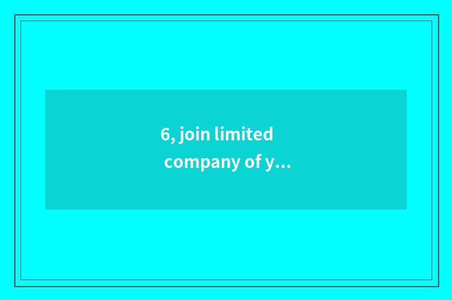 6, join limited company of yuan of science and technology how?