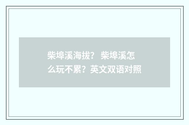 柴埠溪海拔？ 柴埠溪怎么玩不累？英文双语对照