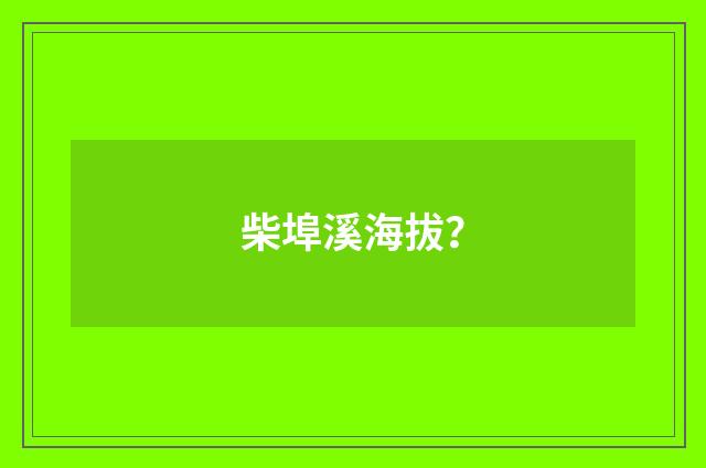 柴埠溪海拔?