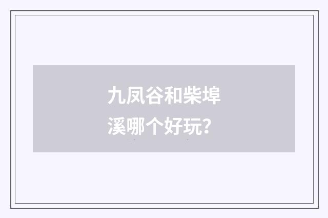 九凤谷和柴埠溪哪个好玩？