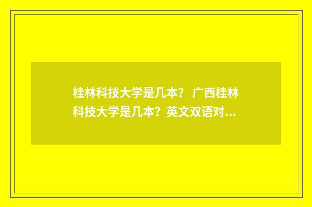 桂林科技大学是几本? 广西桂林科技大学是几本?英文双语对照