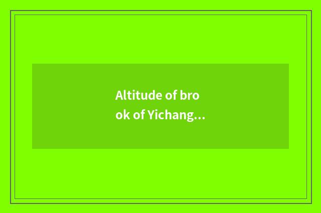 Altitude of brook of Yichang bavin port how many?