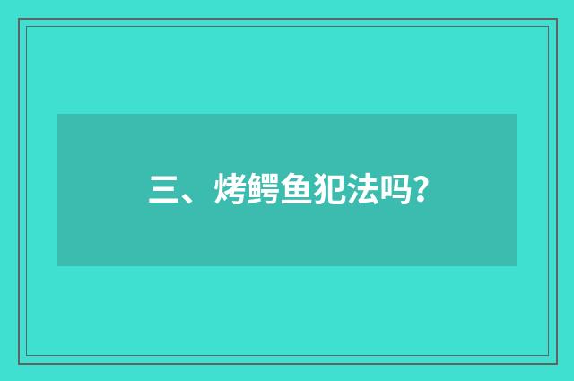 三、烤鳄鱼犯法吗?