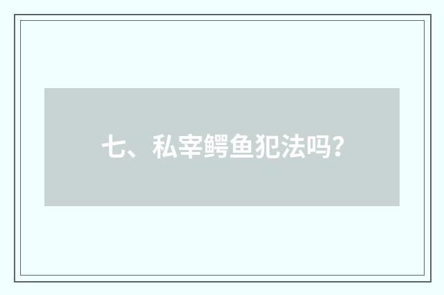 七、私宰鳄鱼犯法吗?