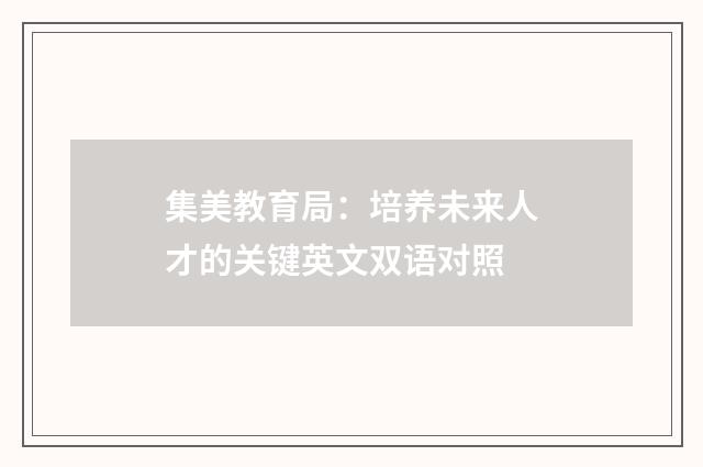 集美教育局:培养未来人才的关键英文双语对照