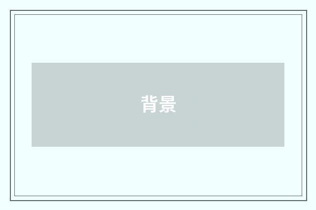 背景