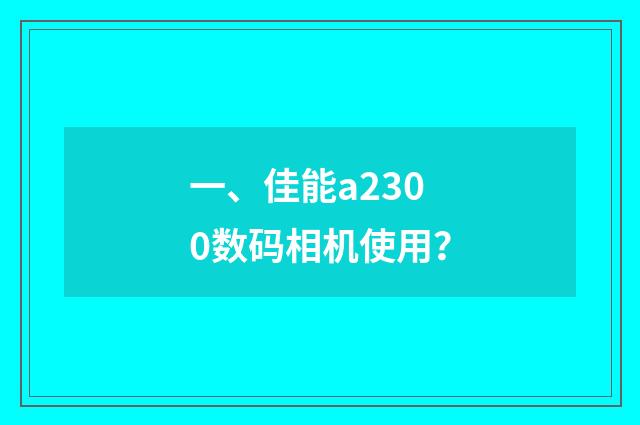 一、佳能a2300数码相机使用？