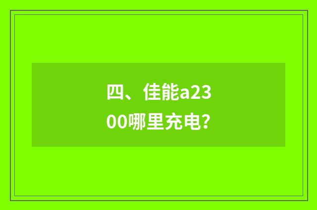 四、佳能a2300哪里充电？