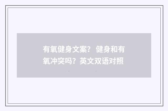 有氧健身文案? 健身和有氧冲突吗?英文双语对照