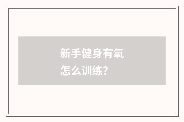 新手健身有氧怎么训练?