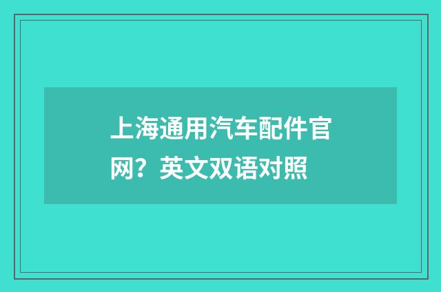 上海通用汽车配件官网?英文双语对照
