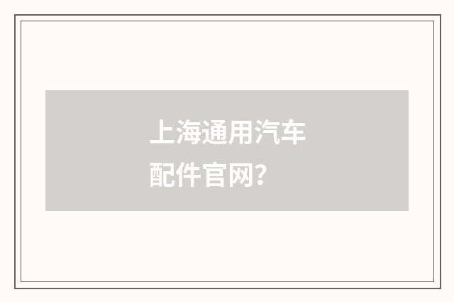 上海通用汽车配件官网?