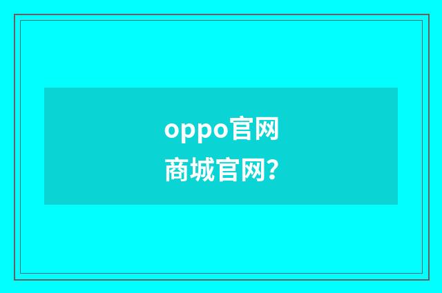 oppo官网商城官网?