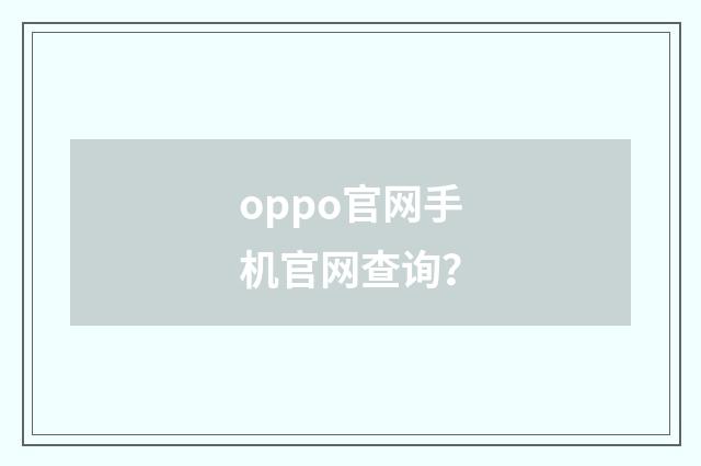 oppo官网手机官网查询？