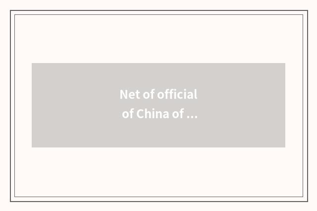 Net of official of China of Doris official net?