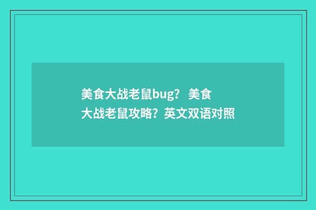 美食大战老鼠bug？ 美食大战老鼠攻略？英文双语对照