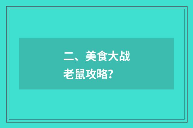二、美食大战老鼠攻略?