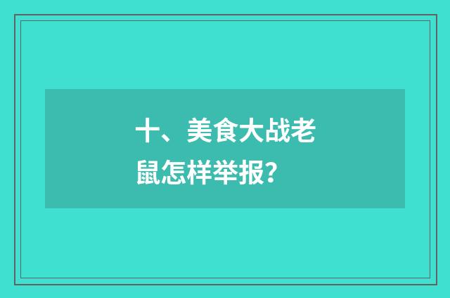 十、美食大战老鼠怎样举报?