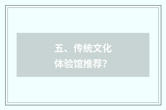 五、传统文化体验馆推荐?