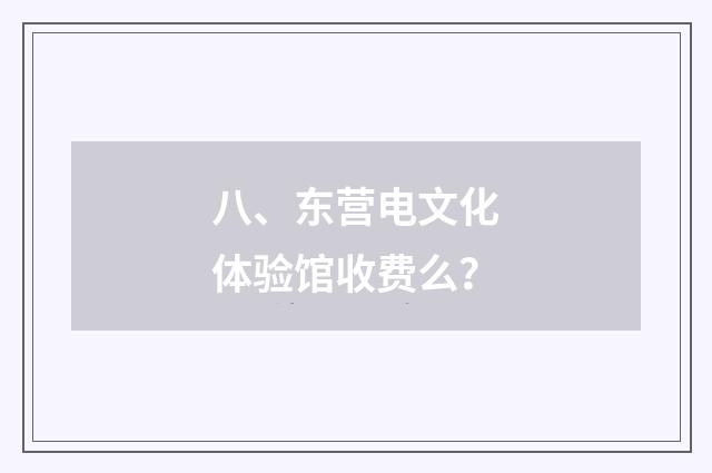 八、东营电文化体验馆收费么?