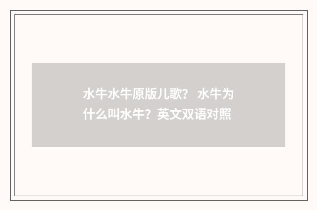 水牛水牛原版儿歌？ 水牛为什么叫水牛？英文双语对照