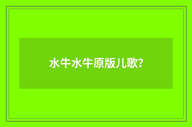 水牛水牛原版儿歌?