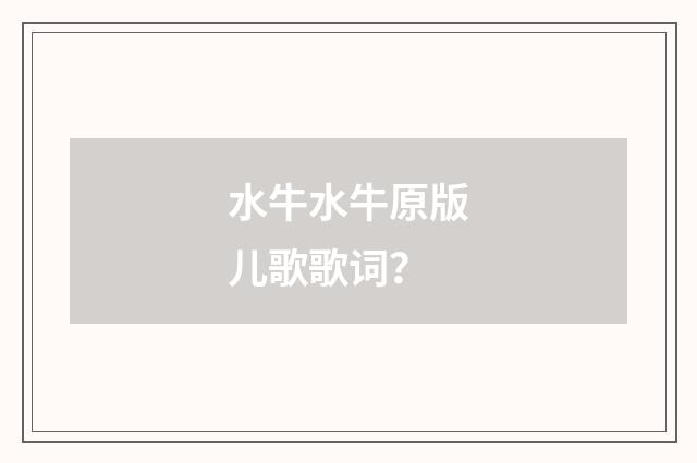 水牛水牛原版儿歌歌词？