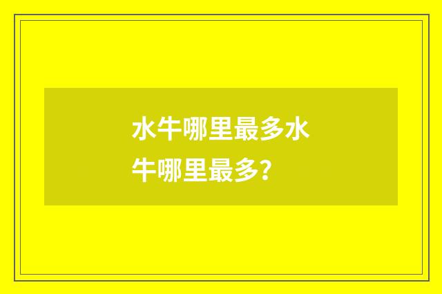 水牛哪里最多水牛哪里最多?