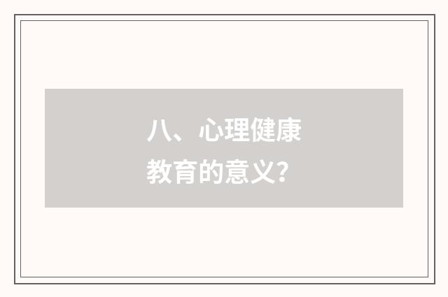 八、心理健康教育的意义?