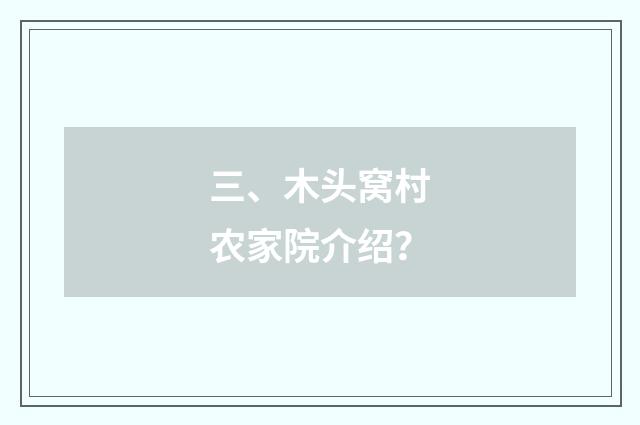 三、木头窝村农家院介绍?