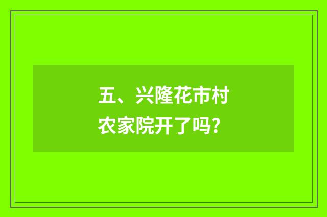 五、兴隆花市村农家院开了吗?