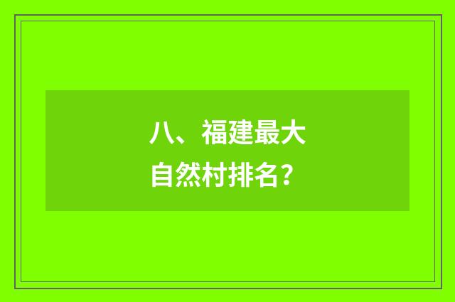 八、福建最大自然村排名？