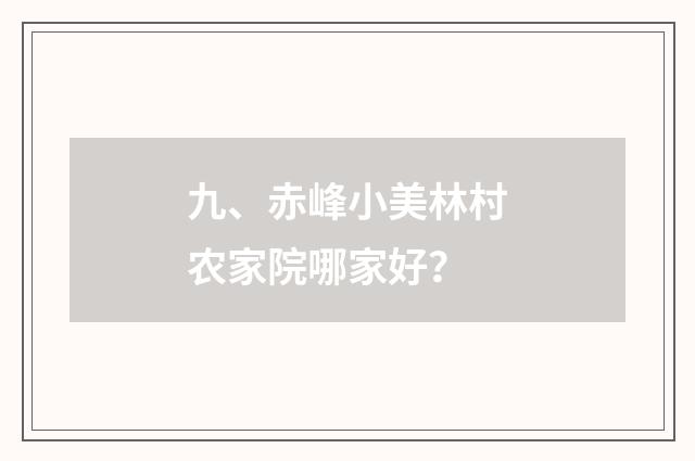 九、赤峰小美林村农家院哪家好?