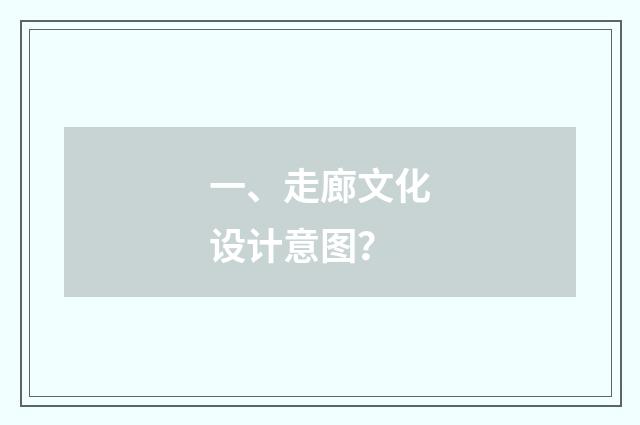 一、走廊文化设计意图？