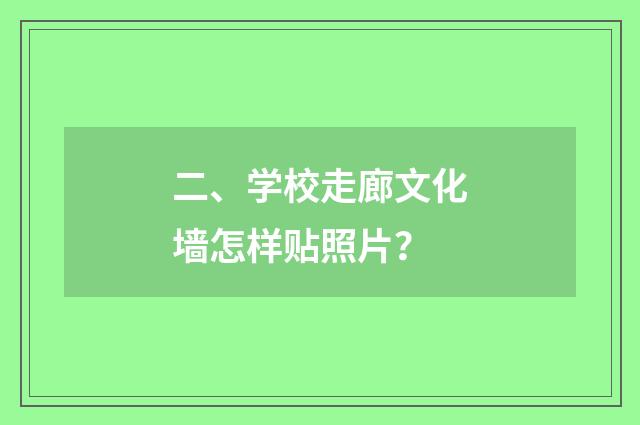 二、学校走廊文化墙怎样贴照片?