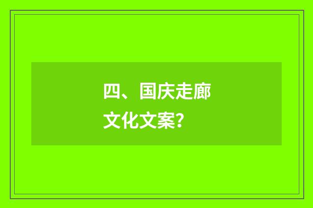 四、国庆走廊文化文案?