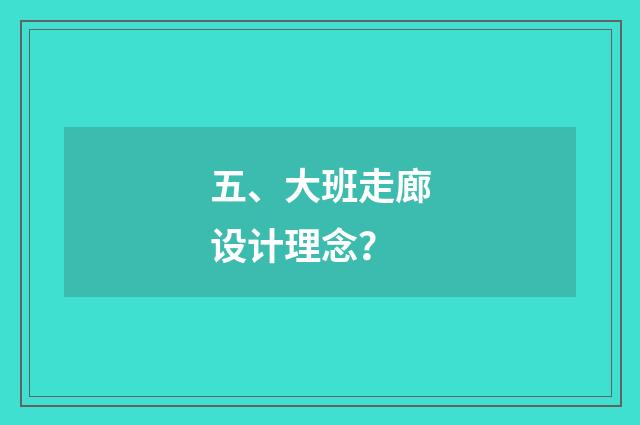 五、大班走廊设计理念?