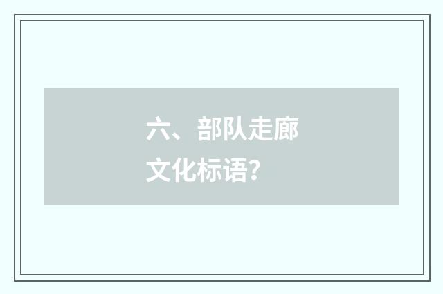 六、部队走廊文化标语?