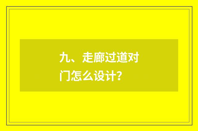九、走廊过道对门怎么设计?