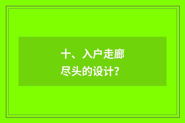 十、入户走廊尽头的设计？