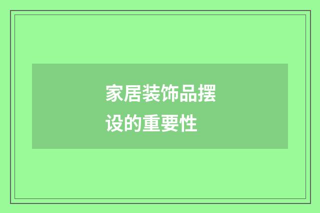 家居装饰品摆设的重要性