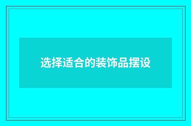 选择适合的装饰品摆设