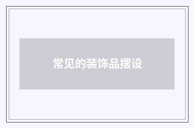 常见的装饰品摆设